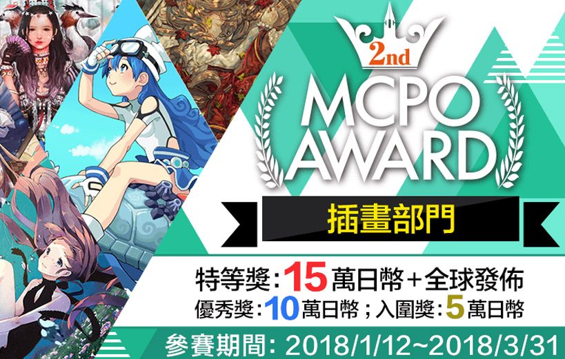 2018 第2屆MCPO AWARD 插畫部門競賽(2018年3月31日截止)